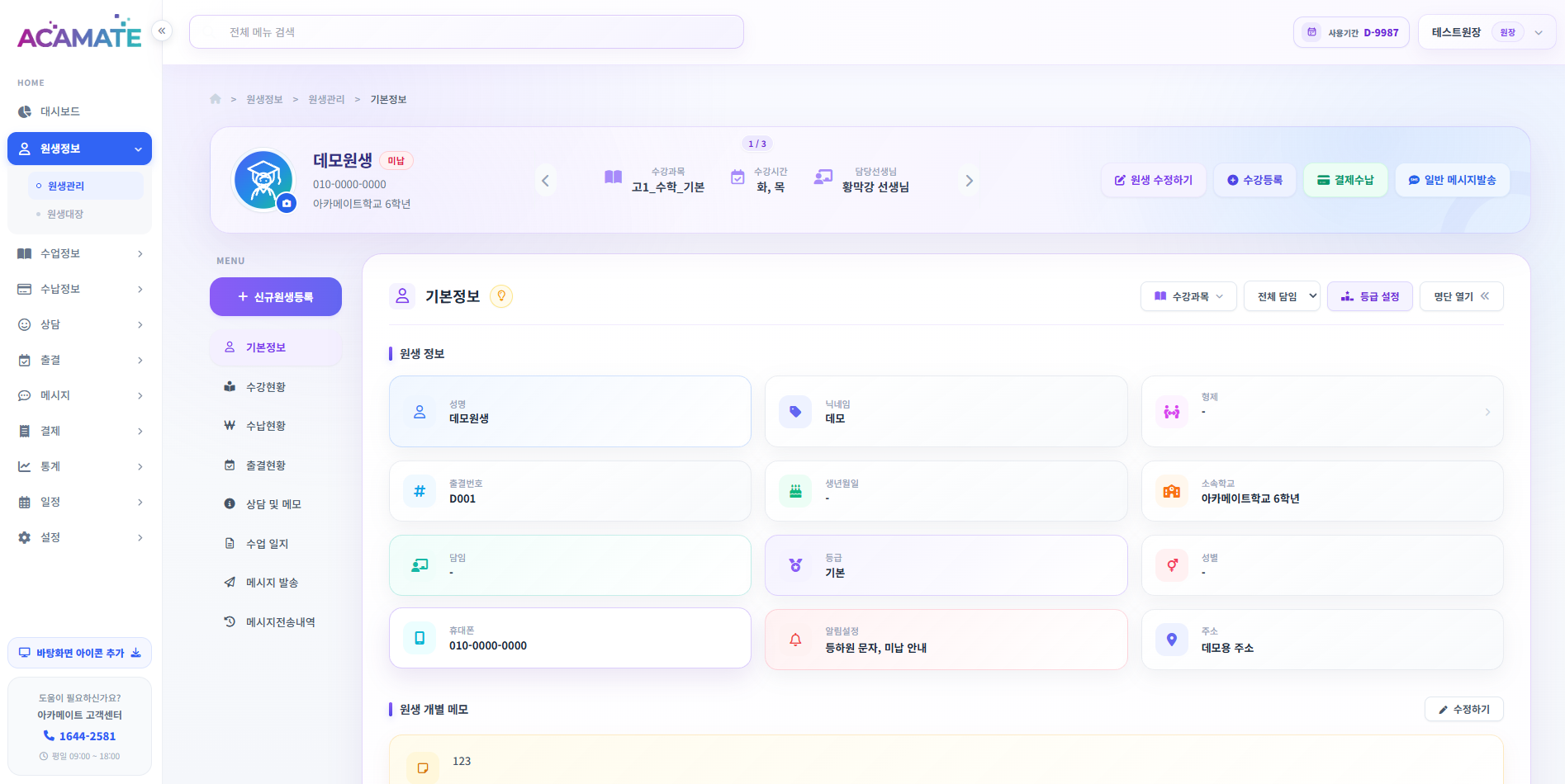 아카메이트 원생관리 화면